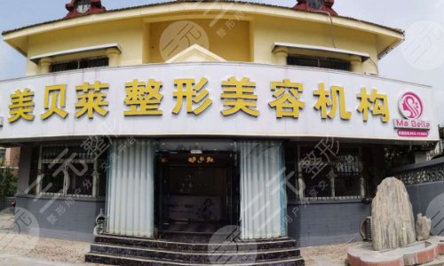 滕州美贝莱医疗美容诊所