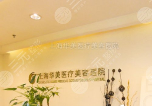 上海华美医疗美容医院