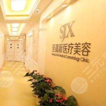 北京圣嘉新医疗美容