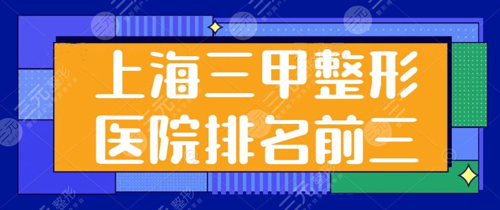 上海三甲整形医院排名前三的