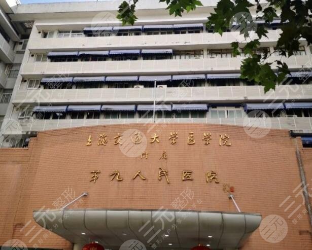 上海交通大学医学院附属第九人民医院