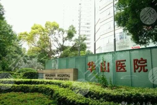 复旦大学附属华山医院