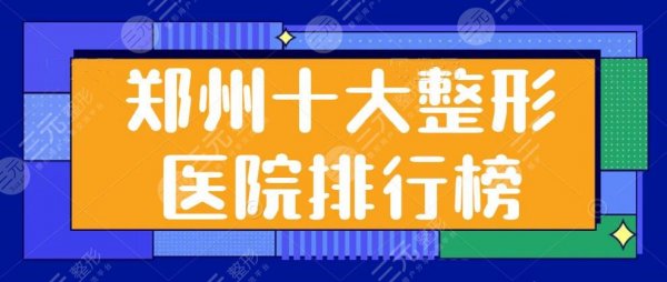 郑州十大整形医院排行榜：公立和私立医院齐头并进，技术服务与性价比多方面