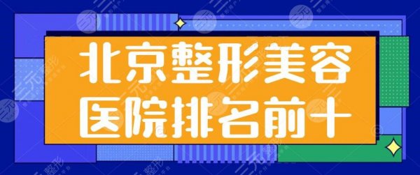 北京整形美容医院排名前十位：北京沃尔空降榜一，致力于让你安全、放心的手