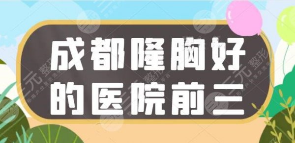 成都隆胸好的医院前三,四川美莱挤入前三,其余2家分别是哪些?建议入手收 成都隆胸好的医院前三,四川美莱挤入前三,其余2家分别是哪些?建议入手收