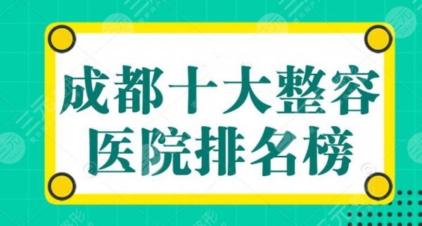 成都十大整容医院排名榜，娇点整形医院排前五，当地网友：靠谱小众看这里！