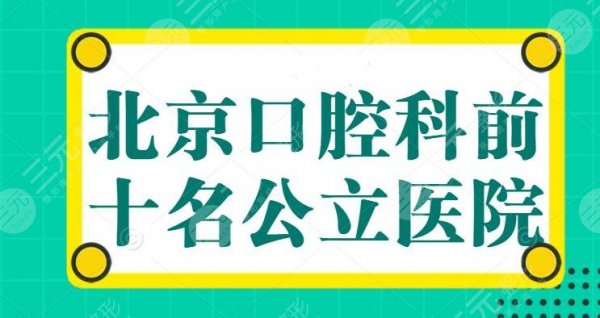 北京口腔科前十名公立医院,世纪坛医院排第二,为什么选这几家?答案就在这 北京口腔科前十名公立医院,世纪坛医院排第二,为什么选这几家?答案就在这