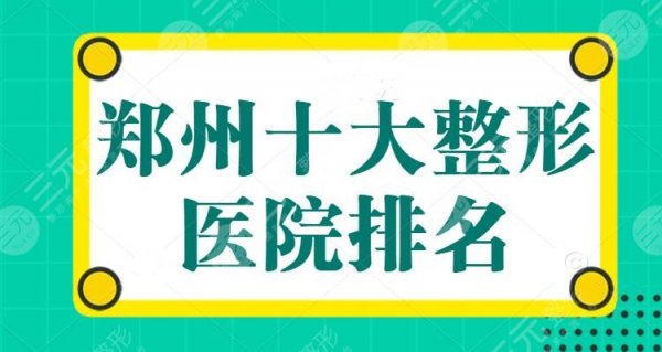 郑州十大整形医院排名，公立医院和私立医院共同竞争，各家有各家的优点，你