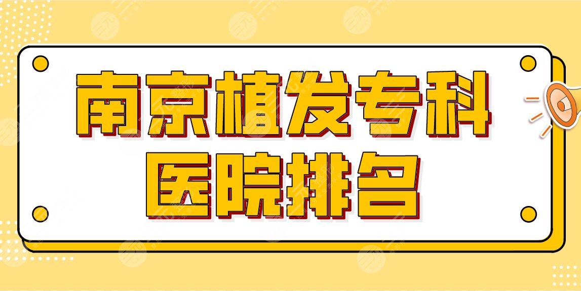 南京植发专科医院排名|技术比较好的医院盘点！新生、建国领秀等上榜！