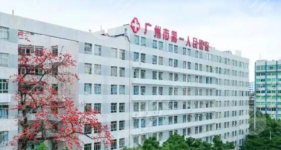 广州市第一人民医院