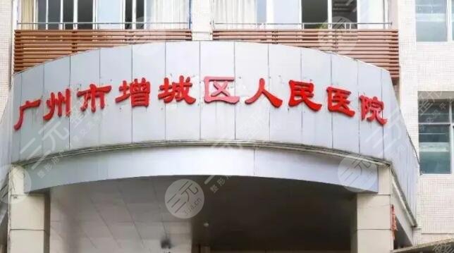 广州市增城区人民医院