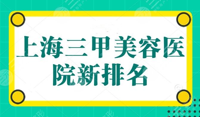 上海三甲美容医院新排名