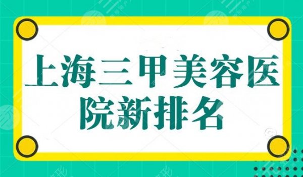 上海三甲美容医院新排名，上海六院排第二，猜猜上榜的还有哪些？整圈熟知的