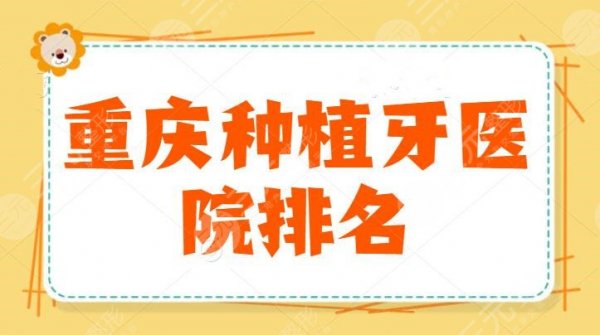重庆种植牙医院排名,猜猜齐美口腔位列第几?牙博士口腔锁定前三,口碑技术 重庆种植牙医院排名,猜猜齐美口腔位列第几?牙博士口腔锁定前三,口碑技术