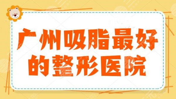 广州吸脂最好的整形医院：广州军美排名第二，这五家医院吸脂价格实惠，不易