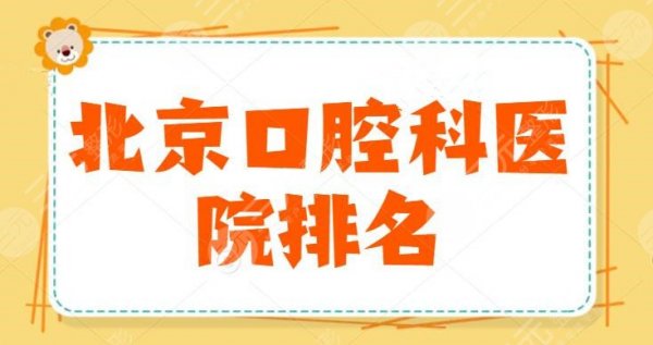 北京口腔科医院排名,网友们都爱找哪家医院?这三家专业实力和价格优势同时 北京口腔科医院排名,网友们都爱找哪家医院?这三家专业实力和价格优势同时