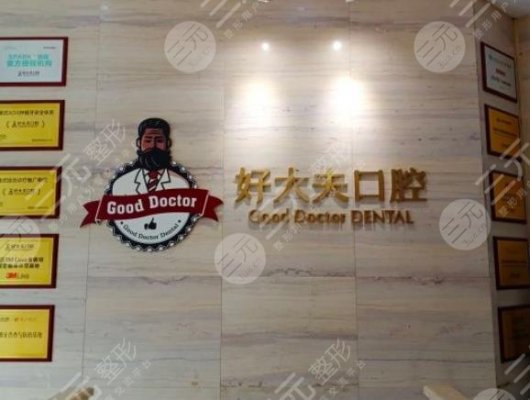 长沙市好大夫口腔医院怎么样?是正规医院吗?附口腔医生|医院地址 长沙市好大夫口腔医院怎么样?是正规医院吗?附口腔医生|医院地址