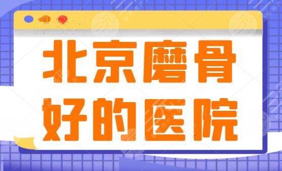 北京磨骨好的医院：八大处和圣嘉新突破重围进入前三，瓜子脸的秘密，你都知