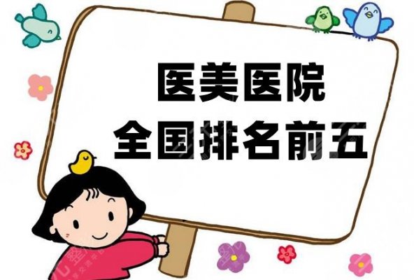 青岛整形医院排名前三的名单汇总!华韩、华颜美、伊美尔等实力介绍 青岛整形医院排名前三的名单汇总!华韩、华颜美、伊美尔等实力介绍
