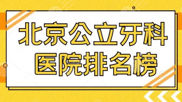 北京公立牙科医院排名榜:北医三院口腔科排第五,这五家医院材料正品!资质 北京公立牙科医院排名榜:北医三院口腔科排第五,这五家医院材料正品!资质