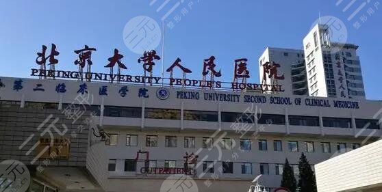 北京大学人民医院
