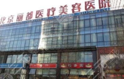 北京丽都医疗