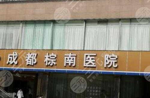 成都棕南医院