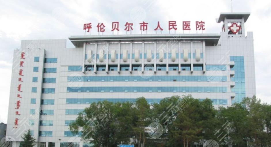 呼伦贝尔人民医院