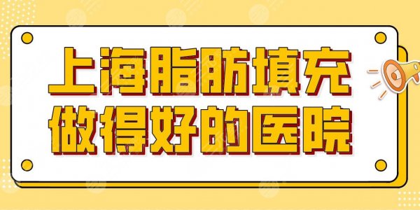 上海脂肪填充做得好的医院名单top5!整形排行|华美、东方医院等上榜! 上海脂肪填充做得好的医院名单top5!整形排行|华美、东方医院等上榜!