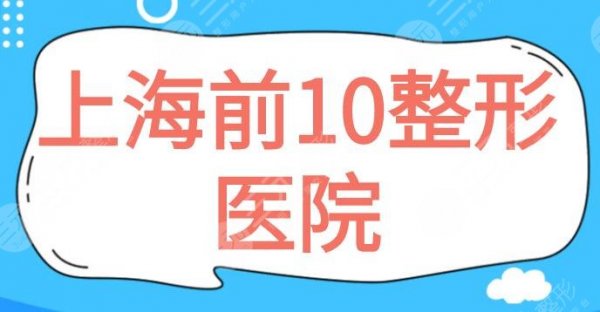 上海前10整形医院,上海九院位置不可撼动,这十家材料正规,收费便宜,闭眼 上海前10整形医院,上海九院位置不可撼动,这十家材料正规,收费便宜,闭眼
