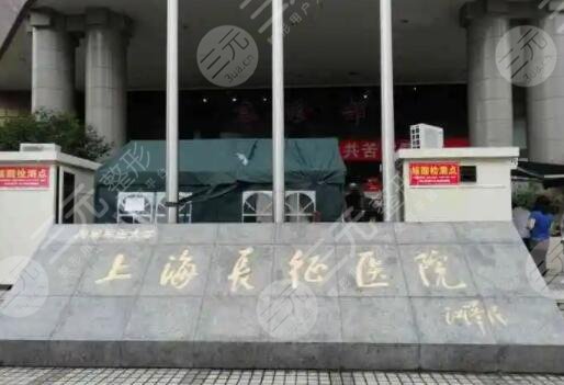 上海长征医院
