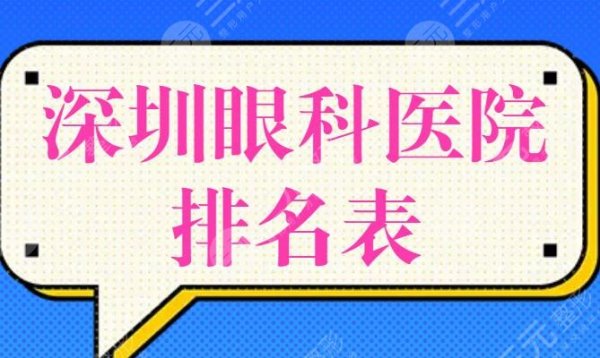 深圳眼科医院排名表,多数为公立医院,当地网友投票选出了top5,公认的技术 深圳眼科医院排名表,多数为公立医院,当地网友投票选出了top5,公认的技术