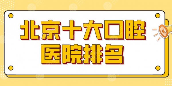 新!北京十大口腔医院排名公布!北大口腔、协和医院、优贝口腔等上榜! 新!北京十大口腔医院排名公布!北大口腔、协和医院、优贝口腔等上榜!