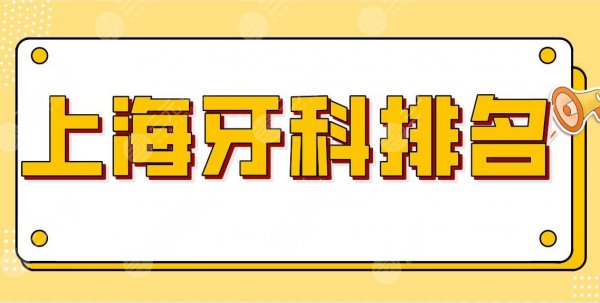 上海牙科排名前五!公立三甲医院名单来啦!复旦附属口腔、九院等上榜! 上海牙科排名前五!公立三甲医院名单来啦!复旦附属口腔、九院等上榜!