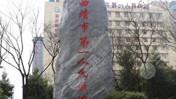 曲靖市第一人民医院整形外科能做大小脸小术吗？坐诊医生哪个厉害？本文非常详细
