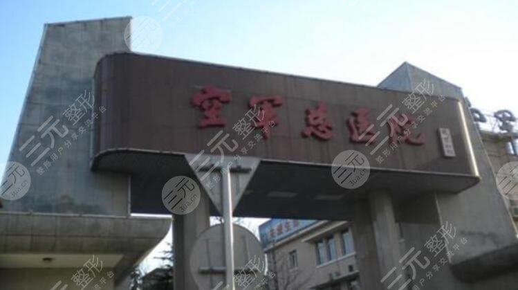 空军总医院