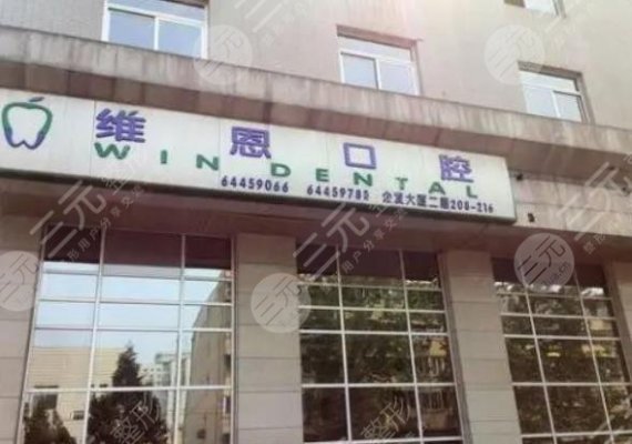 北京口腔好的3家医院|维恩、薇琳、中诺口腔医院哪家技术**？附价格表
