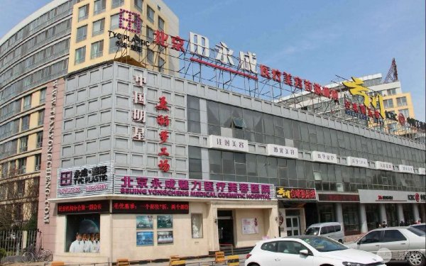 北京田永成医疗美容靠谱吗？磨骨手术让你拥有精致脸庞