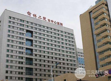 榆林市第二医院皮肤美容科怎么样?初步了解专家|价格表 榆林市第二医院皮肤美容科怎么样?初步了解专家|价格表