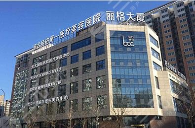 北京联合丽格第一医疗外景图