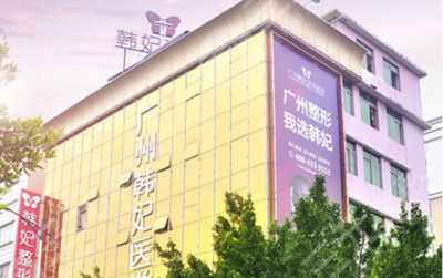 广州韩妃