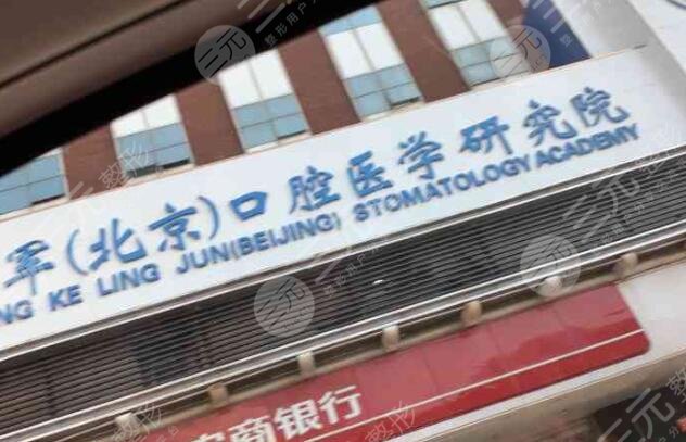 北京中科领军口腔医院