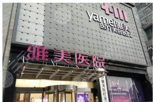 长沙雅美医疗美容医院