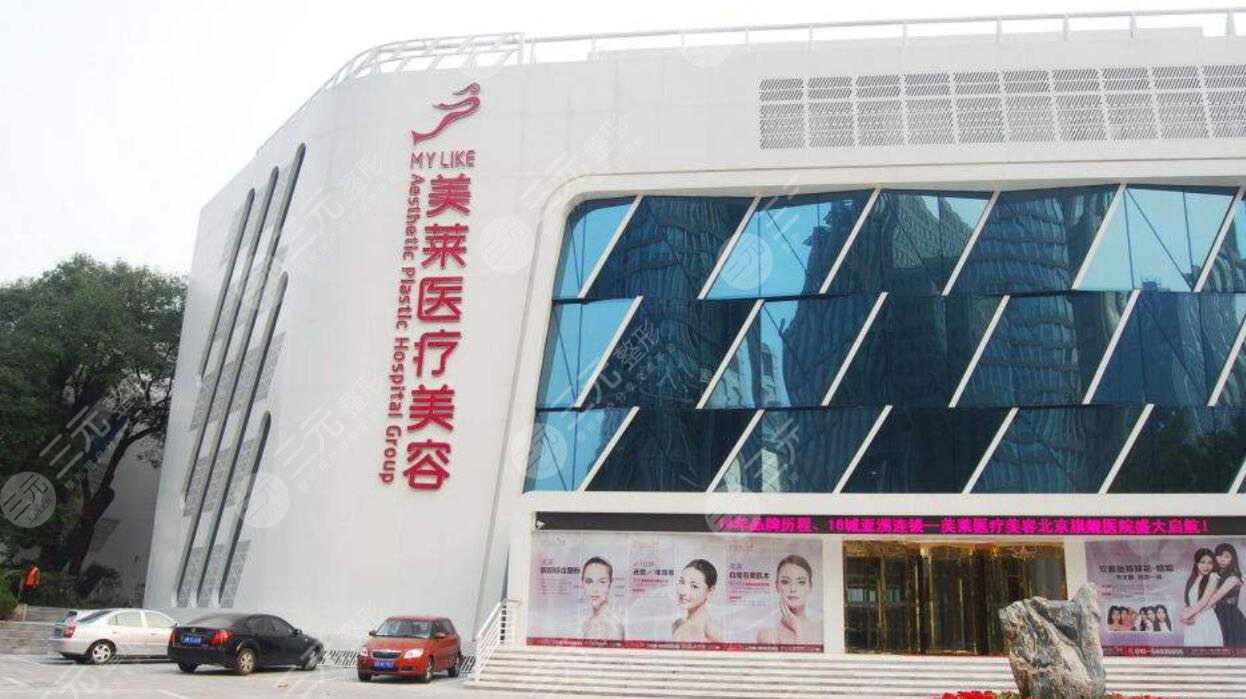 北京美莱医疗美容医院