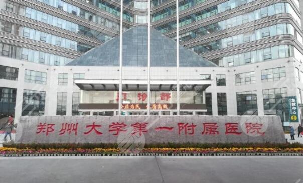郑州大学第一附属医院整形外科