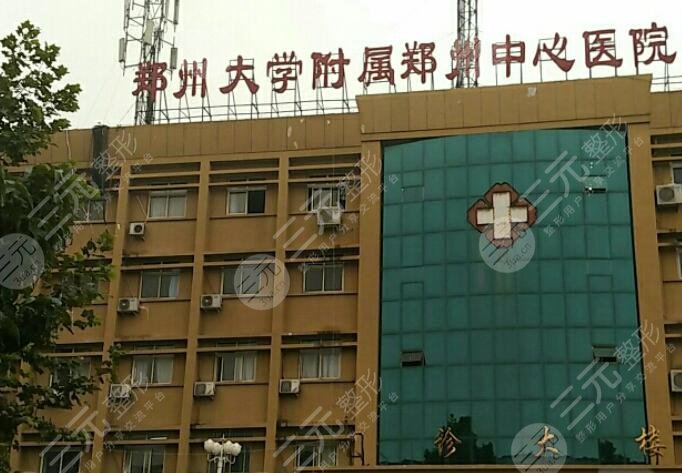 郑州大学附属郑州中心医院医疗美容科