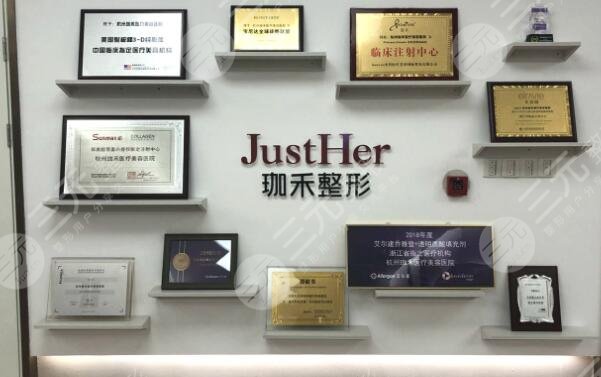 杭州珈禾医疗美容医院