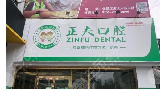 深圳龙华区正夫口腔