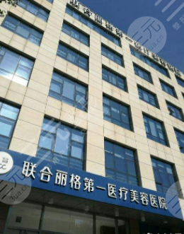 上海联合丽格整形医院怎么样？新版价目表+大腿吸脂果对比