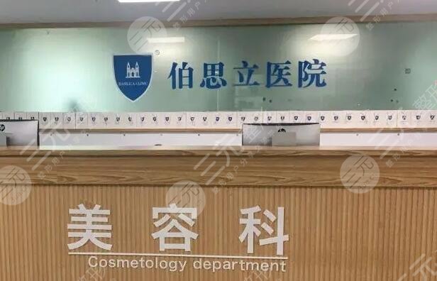 上海伯思立医疗美容门诊部